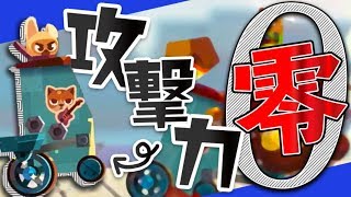 【ゆっくり実況】攻撃力0でも勝てます。【CATS: Crash Arena Turbo Stars】