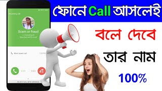 ফোনে কল আসলেই বলে দেবে তার নাম caller name announcer for incoming calls tech modhu screenshot 3