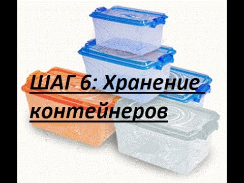Марафон Организация кухни ШАГ 6 Хранение контейнеров