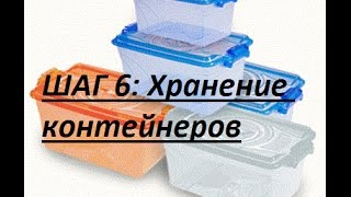 Марафон Организация кухни ШАГ 6 Хранение контейнеров видео Кухня контейнер | Модульные блок-контейнеры для кухонь | ООО «АСТ»