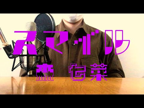 【スマイル/森七菜】Coverd by みのはり