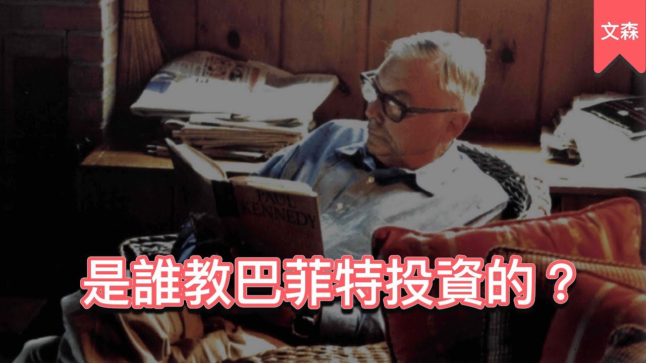 他主持的股東會吸引萬千股東進場，就只想聽聽他的真知灼見｜《蒙格之道》｜文森說書