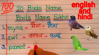 20 Birds Name 💯 Birds Name in Hindi and English ! Birds Name Sikhe with picture ! Jyaan ki duniya