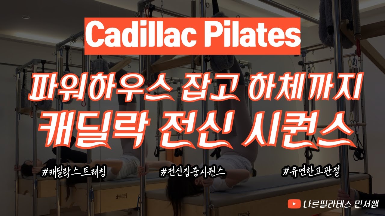 파워하우스부터 잡자🤝🏻ㅣ하체하고 화끈하게 퇴근하기💣ㅣ캐딜락 시퀀스❤️‍🔥