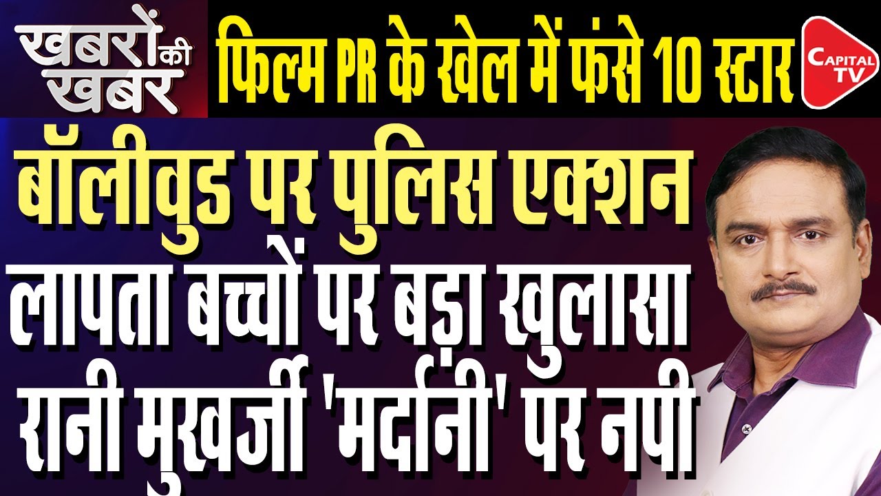 Delhi Police Denies Surge In Missing Girls, BJP Alleges Paid Campaign To Push Film | Dr.Manish Kumar