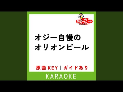 オジー自慢のオリオンビール (カラオケ) (原曲歌手:BEGIN)
