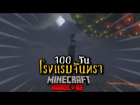 เอาชีวิตรอด 100 วัน โรงแรมจันทรา (เต็มเรื่อง)