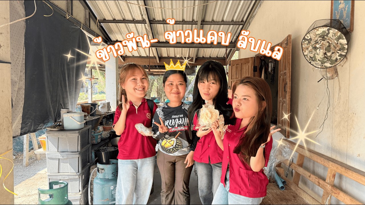 Vlog พาไปดูการทำข้าวแคบและข้าวพันต.ฝายหลวง อ.ลับแล จ.อุตรดิตถ์