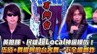 黃鐙輝、民雄超Local神級模仿！伍佰+舞棍阿伯台客舞一下全場燃炸│ Vidol.tv