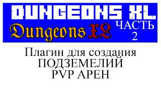DungeonsXL часть 2 обзор и настройка плагина в Minecraft
