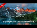 6 Февраля 2022 - Утреннее Служение