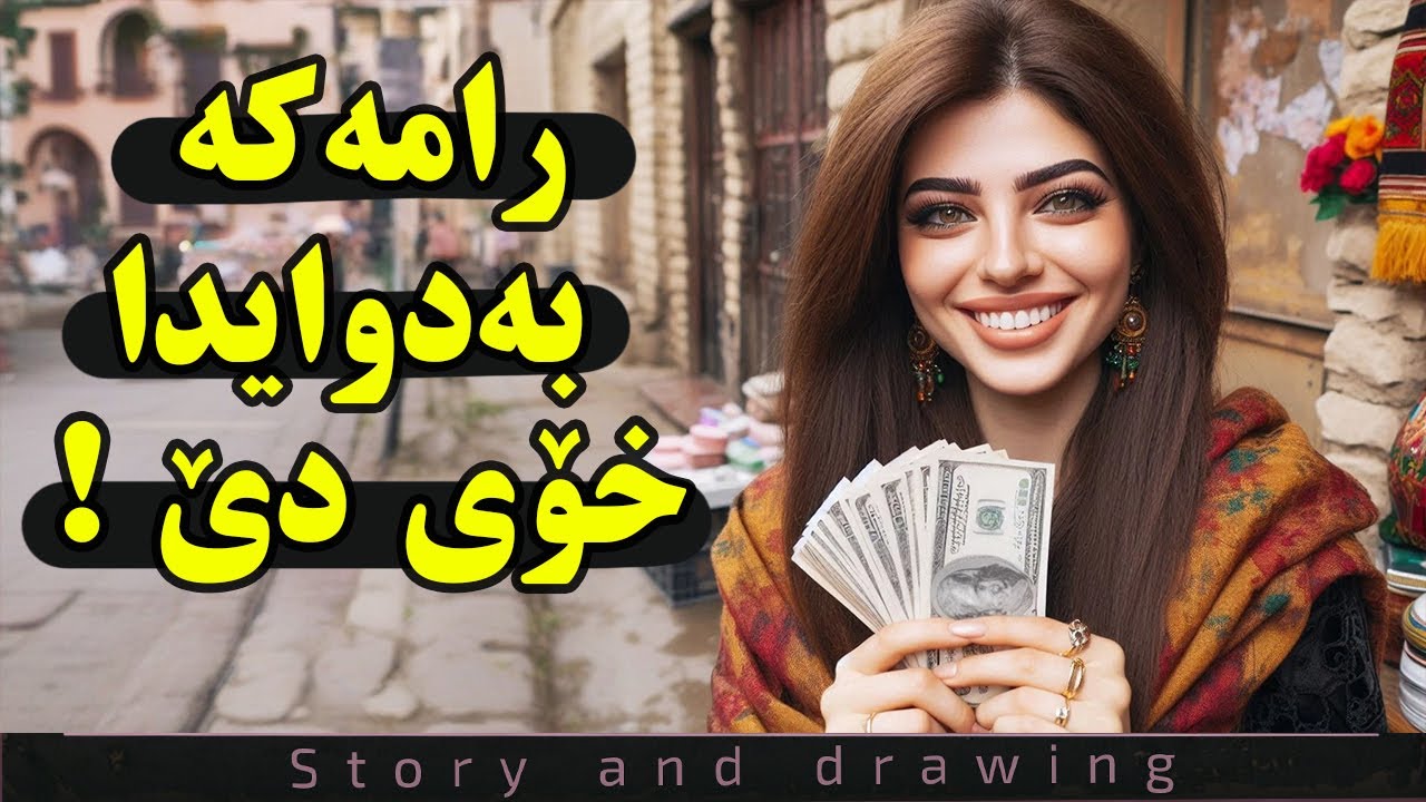 چیرۆک و وێنەکێشان : ڕامەکە بەدوایدا خۆی بۆت دێ