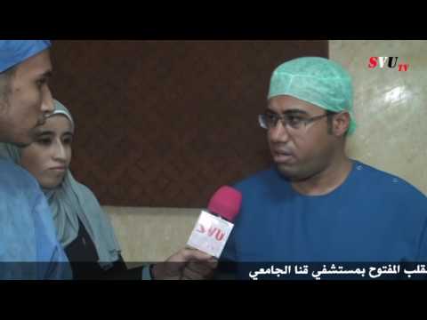 جراء عمليات القلب المفتوح بمستشفي قنا الجامعي (حوار مع الدكتور محمد عبدالباري والدكتوره شيماء)
