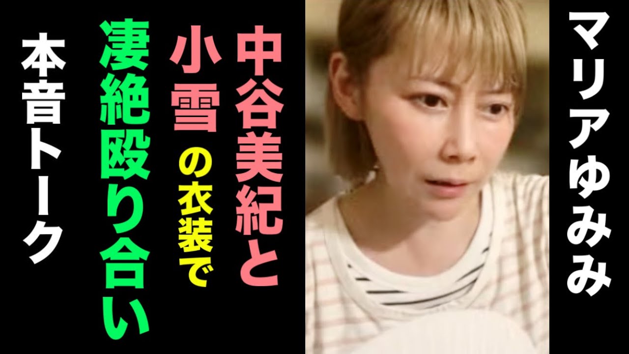 戦慄の不仲時代】マリア・サラマンダーゆみみと本音トークその①