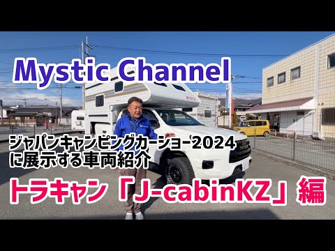 ジャパンキャンピングカーショー2024展示車両のご紹介・J-cabinKZ編