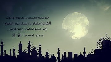 مختارات من تلاوة القارئ سلطان العمري من الليلة السابعة والعشرون