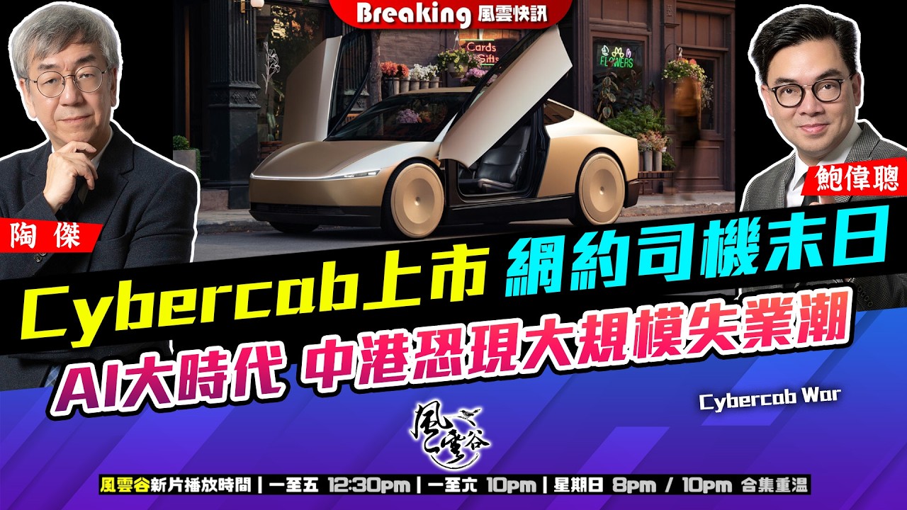 Ch. 1952：Cybercab上市 網約司機末日 AI大時代 中港恐現大規模失業潮｜風雲快訊｜2026/09/07
