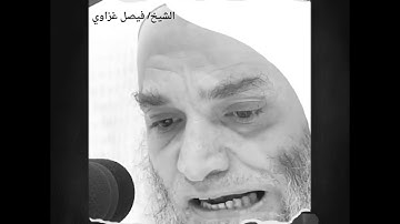 سورة القدر الشيخ فيصل غزاوي