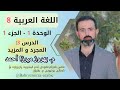 عەرەبی 8 وەرزی 1 وەحدەی 1 وانەی 3 القواعد الفعل المجرد و الفعل المزيد م بهروز ميرزا