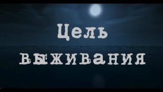 Minecraft сериал: Цель выживания - 1 серия Minecraft сериал: Цель выживания - 1 серия