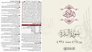 القرآن تدبر وعمل : صفحة 12 ، سورة البقرة || د. ماهر ياسين الفحل