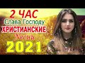 1 час христианские песни 2021   Лучшие песни хвалы и поклонения   христианская Музыка