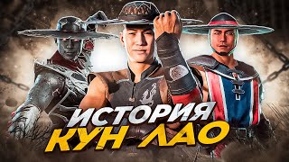 ЗА ЧТО ТАК С КУН ЛАО?! - История Кун Лао в Mortal Kombat