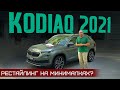 Мы теряем Кодиак? Обновленный Skoda Kodiaq 2021. Подробный обзор и цены. Рестайлинг лучше Sorento?