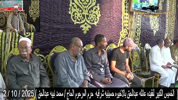 القارئ الشيخ محمدعبدالحق ليله الخميس كبيرلفقيده عائله عبدالحق حرم المرحوم ح محمدنبيه ص ح منسى عتمان 