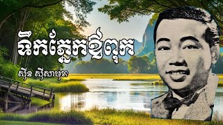 ប្រវត្តិបទ ទឹកភ្នែកឪពុក - ស៊ីន ស៊ីសាមុត | Teuk Pnek Ov Puk - Sinn Sisamouth