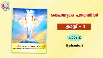 രക്ഷയുടെ പാതയിൽ | CLASS 3 | CHAPTER 2| EPISODE 1| Syro-Malabar