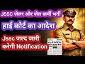 ✅Jssc Jailor and Jail Employee Recruitment||High court order