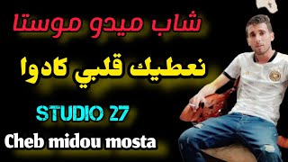 Cheb Midou Mosta-2023- نعطيك قلبي كادو