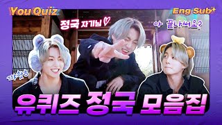 [예능꾹] 유퀴즈 정국 하이라이트 (Eng Sub)  |  YOU QUIZ Jungkook Highlight ⭐️