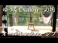 【宮城県】オールインクルーシブホテル【ゆづくしsalon一の坊〜前編】/作並温泉/宮城県の有名な温泉地で、食べて呑んで癒されてきました