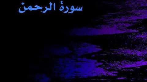 تلاوة خاشعه سورة الرحمن بصوت عذب جميل.