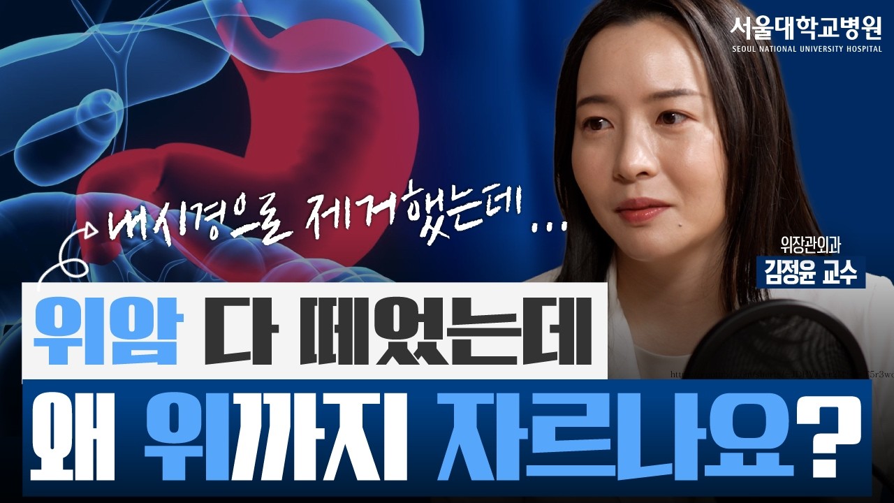 위암 내시경으로 다 떼어냈는데… 왜 다시 수술해야 할까? | 위암센터 김정윤 교수
