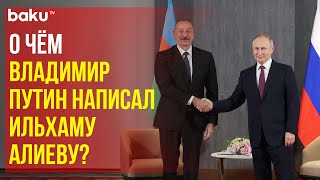 Президент РФ направил поздравительное послание президенту и народу Азербайджана