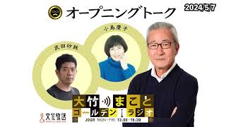 大竹まことの運動報告会！【小島慶子】2024年5月7日（火）大竹まこと　小島慶子　武田砂鉄　砂山圭大郎【オープニング】