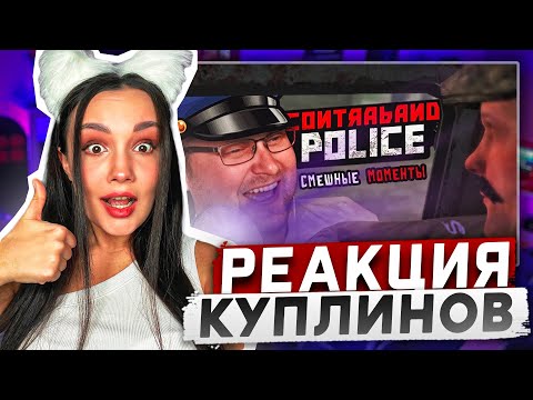 Видео: Реакция MILKA PLAY на Kuplinov ► Play - СМЕШНЫЕ МОМЕНТЫ С КУПЛИНОВЫМ ► Contraband Police Реакция