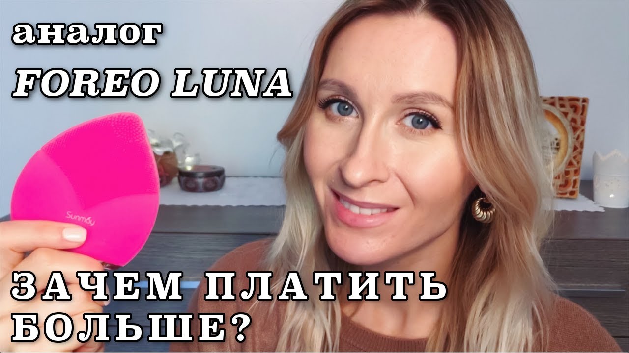 АНАЛОГ FOREO LUNA | УЛЬТРАЗВУКОВАЯ ЩЕТКА ДЛЯ ОЧИЩЕНИЯ ЛИЦА