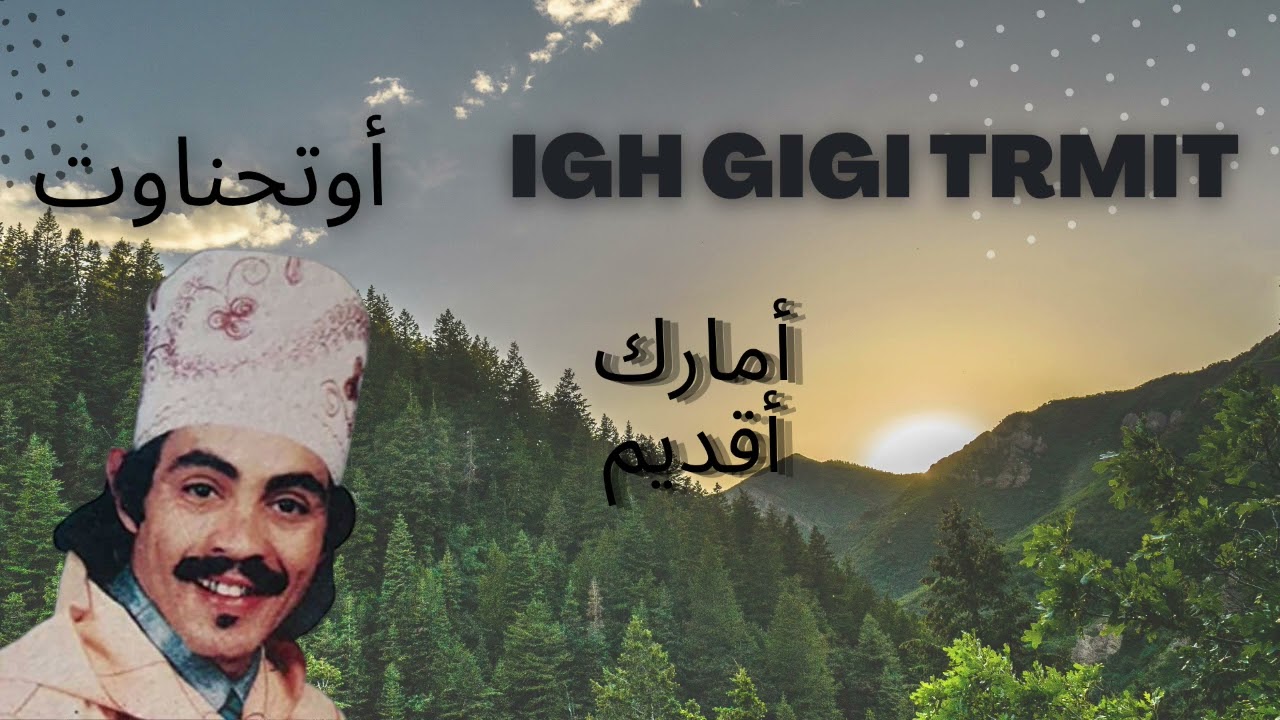 mohamed Outhenaout_ghikad ayga zaman_Igh gigi trmit ❤️ محمد أوتحناوت غيكاد أيكا الزمان _ إغ كيكي