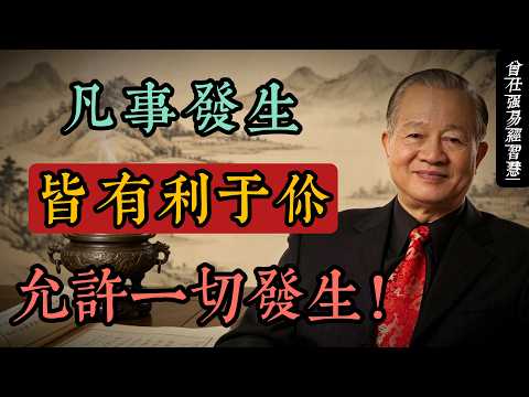 《凡事發生皆有利於我》｜曾仕強式國學智慧：允許一切發生，人生自會從容#人生智慧 #命理 #哲學 #曾仕強 #易經 #正能量