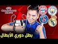 ريال مدريد سيواجه بايرن باريس المان سيتي مواجهات ربع النهائي لدوري الأبطال