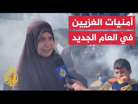 انتهاء الحرب والعودة إلى مدنهم ومنازلهم.. أمنيات الفلسطينيين في قطاع غزة في العام الجديد