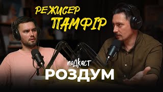 Дмитро Сухолиткий-Собчук. Ілюзія кіно. | #РоздумПодкаст 11