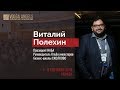 Виталий Полехин, президент НАБА | VOLGA ANGELS 2018