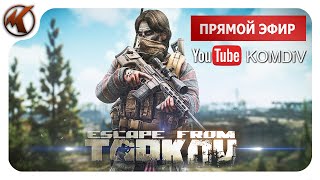 ➤ ПАТЧ 0.14. РЕЙДЫ, КВЕСТЫ, PVP ➤ Escape From Tarkov ➤ Стрим