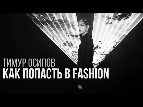 Тимур Осипов / Как попасть в Fashion?