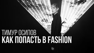 Тимур Осипов / Как попасть в Fashion?